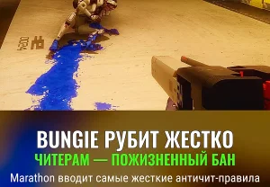 Bungie против читеров в Marathon