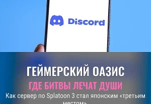 Как геймерский сервер стал социальной отдушиной