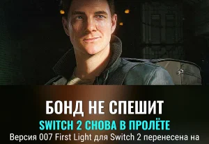 Задержка 007 на Switch 2