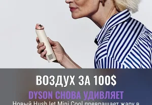 Карманный ветер от Dyson