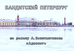 Киноляпы легендарного «Бандитского Петербурга»: как режиссеры перепутали факты и эпохи