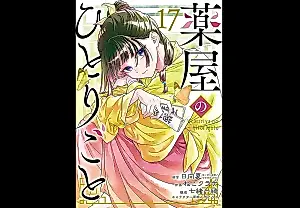 Манга The Apothecary Diaries возглавляет японский чарт книг после смерти Кэйго Хигашино