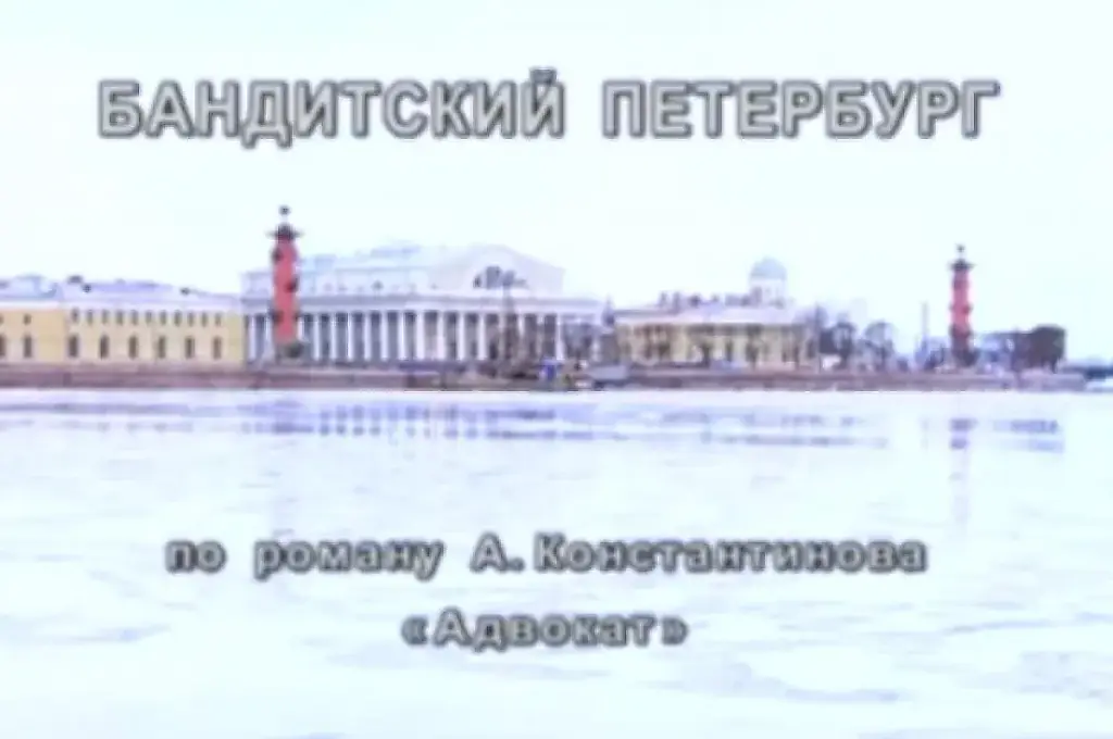 Киноляпы легендарного «Бандитского Петербурга»: как режиссеры перепутали факты и эпохи