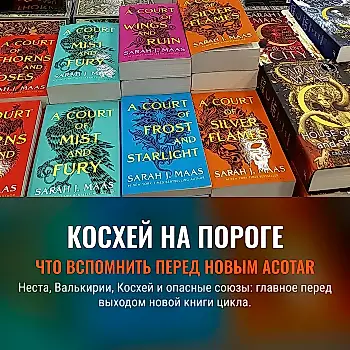 Перед новым ACOTAR: кто, с кем и за какую магию