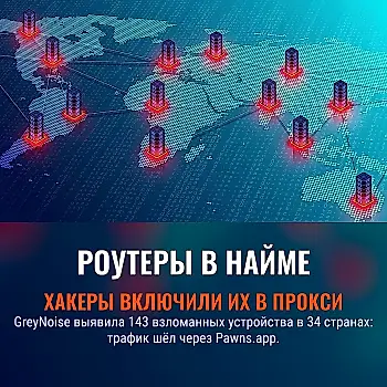 Роутеры наняли в прокси без спроса