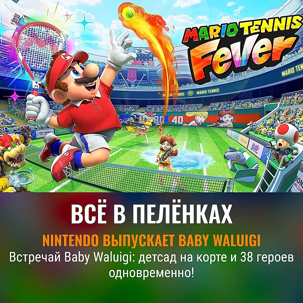 Nintendo официально выпускает Baby Waluigi в Mario Tennis Fever на Switch 2