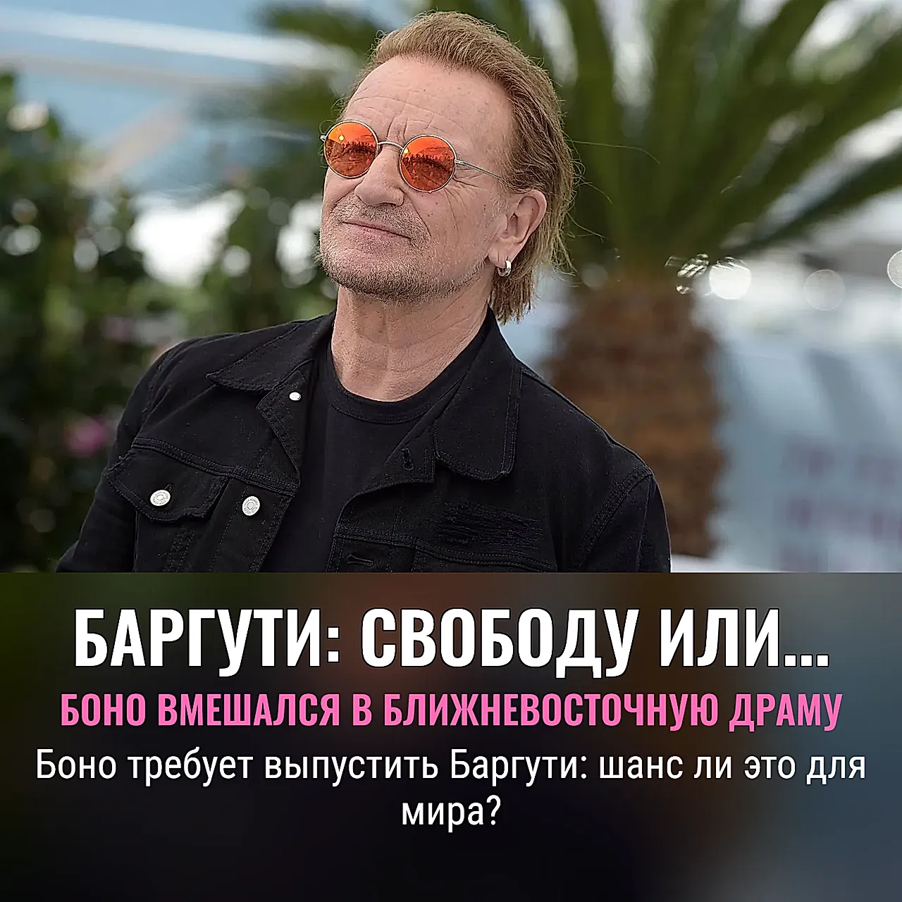 Боно требует свободу Баргути: легитимность за решёткой