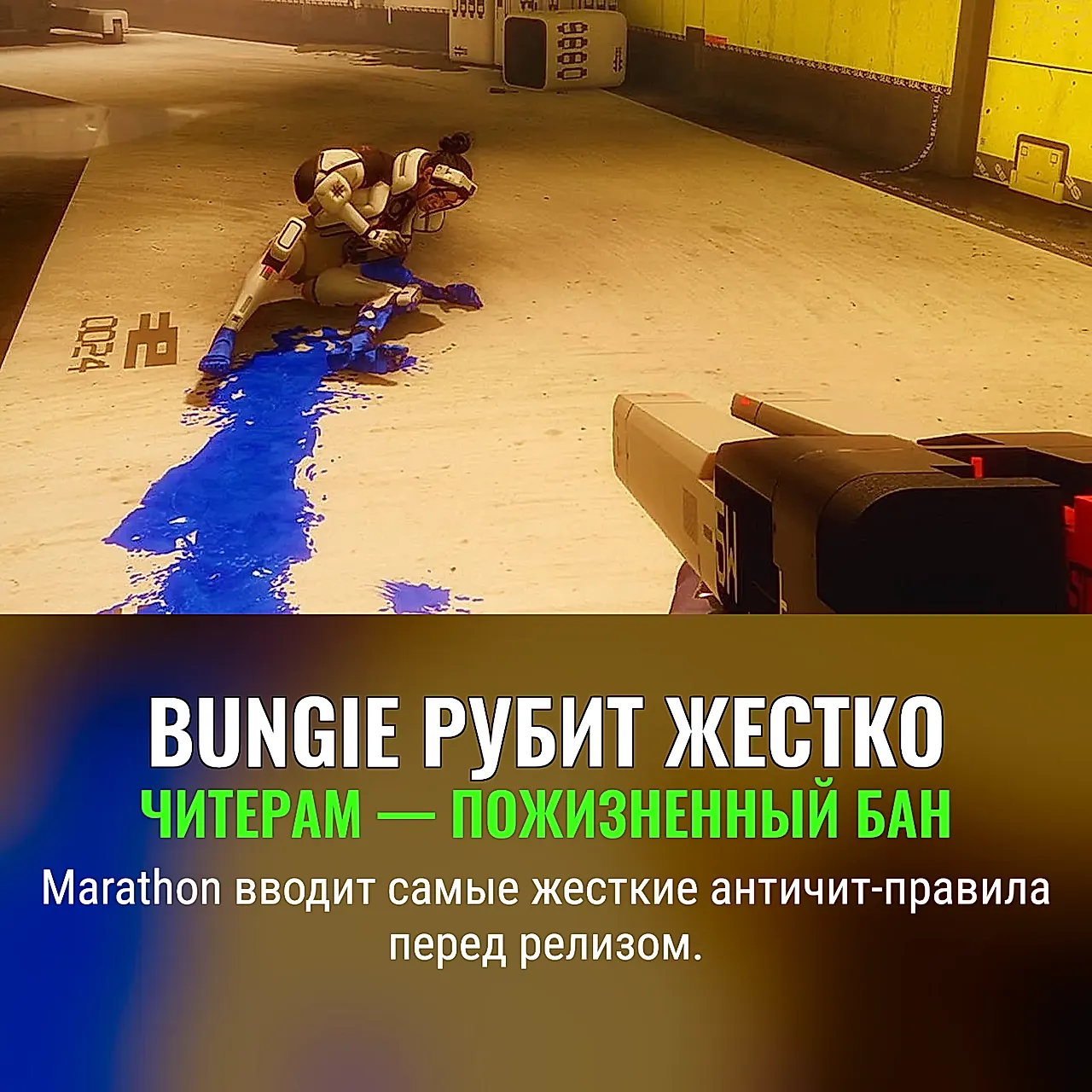 Bungie против читеров в Marathon