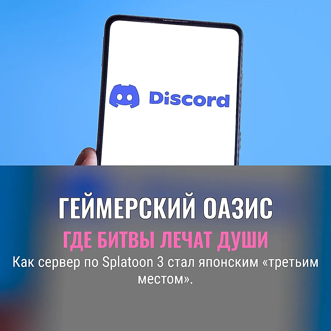 Как геймерский сервер стал социальной отдушиной