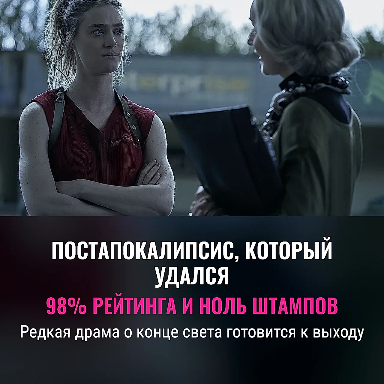 Редкий постапокалипсис, который не стыдно смотреть
