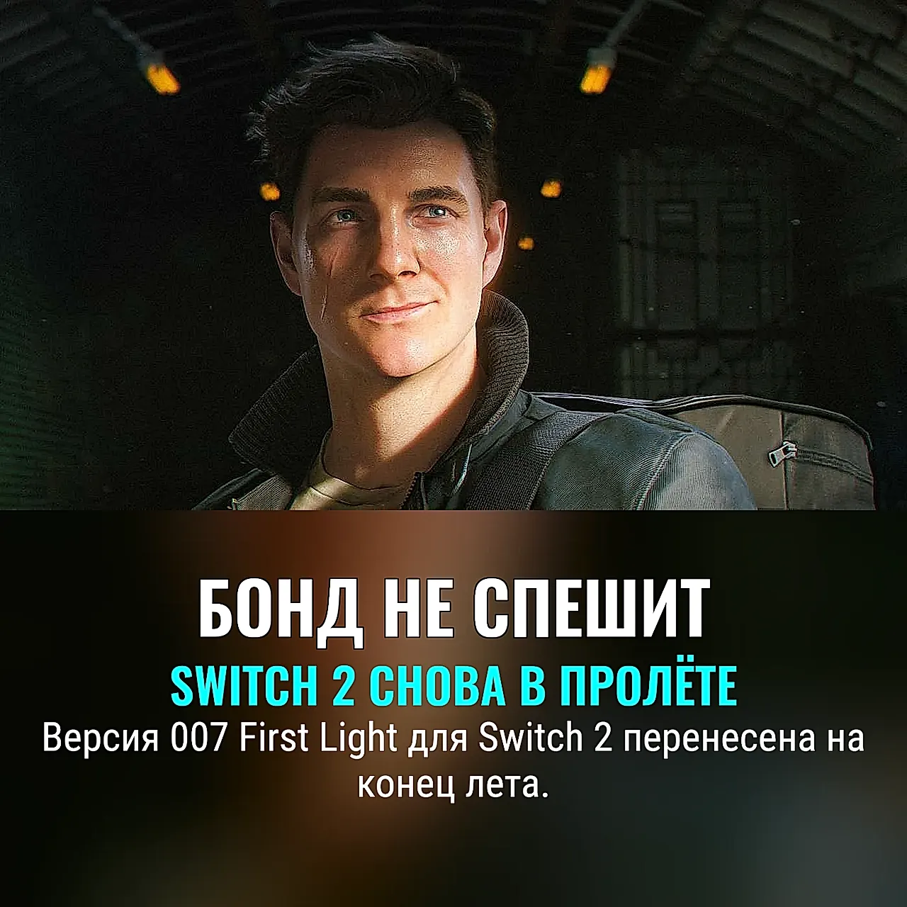 Задержка 007 на Switch 2